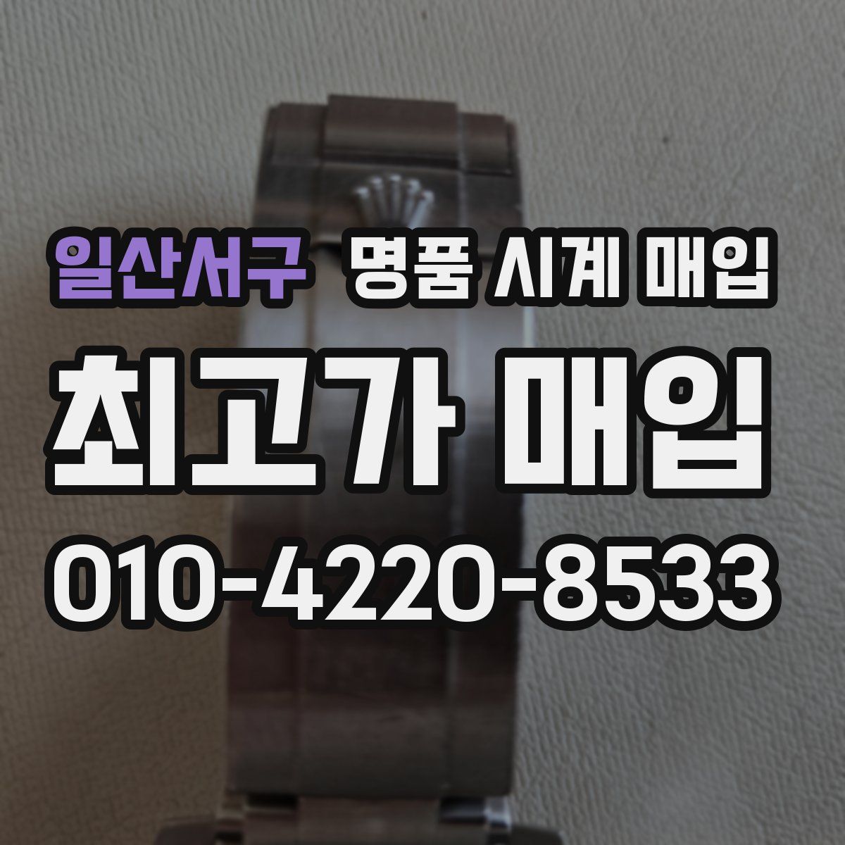 일산서구 명품 시계 매입