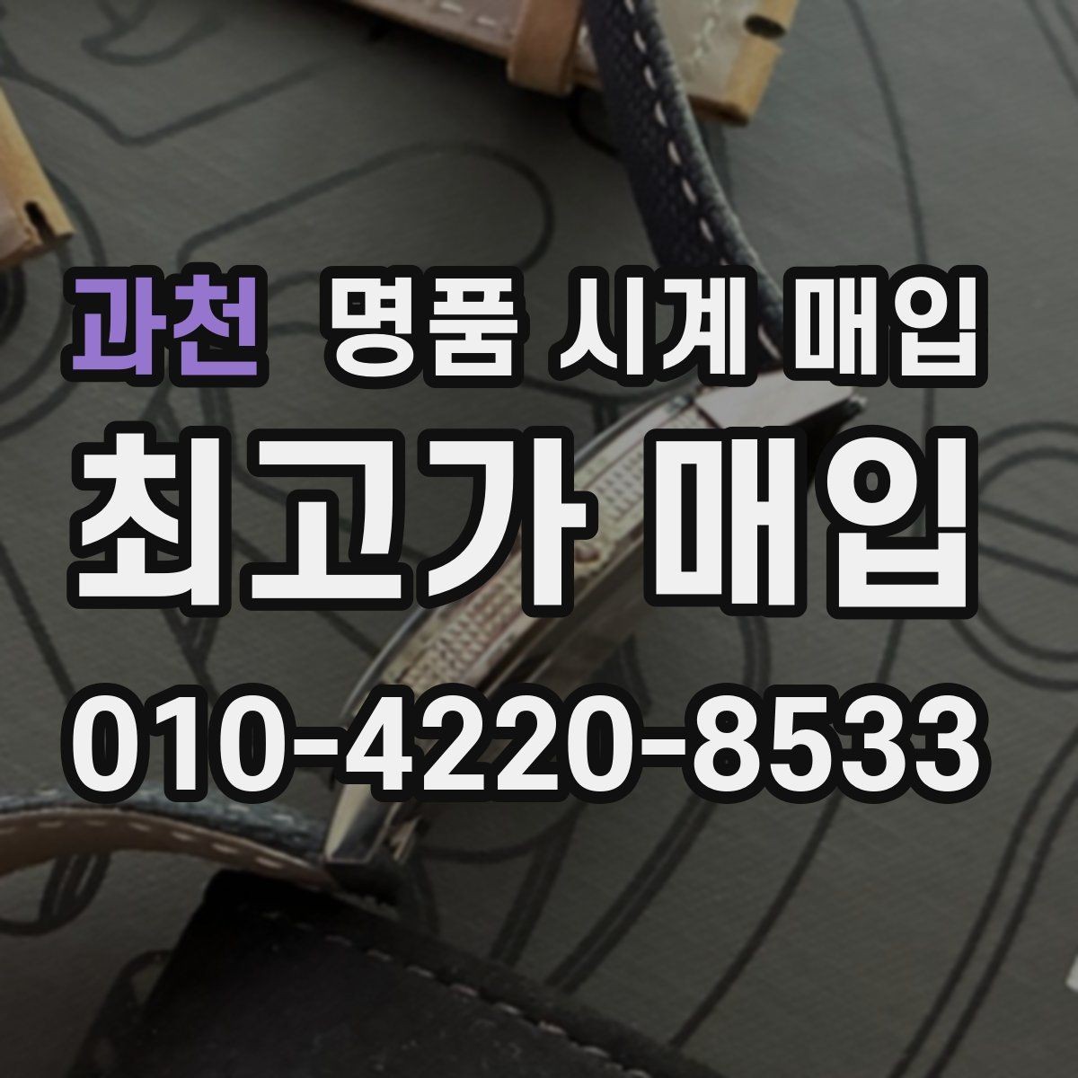 과천 명품 시계 매입 가죽 스트랩 상태가 영향을 주는 부분