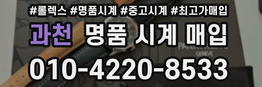 과천 명품 시계 매입