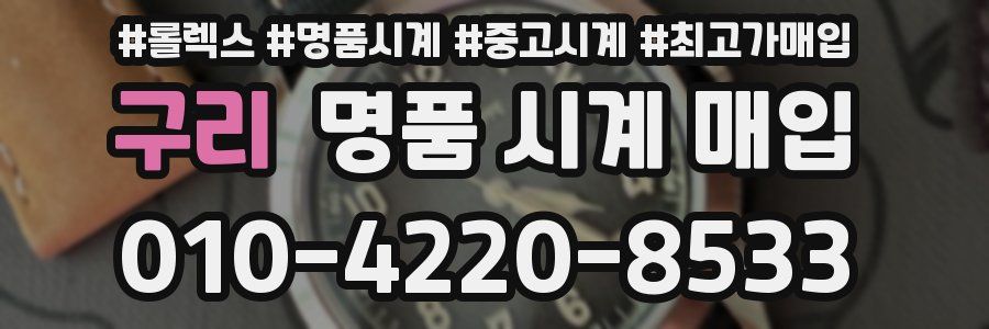 구리 명품 시계 매입