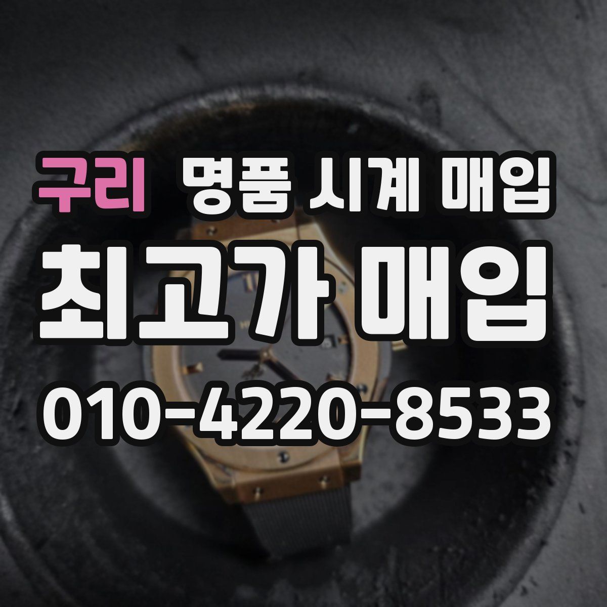 구리 명품 시계 매입