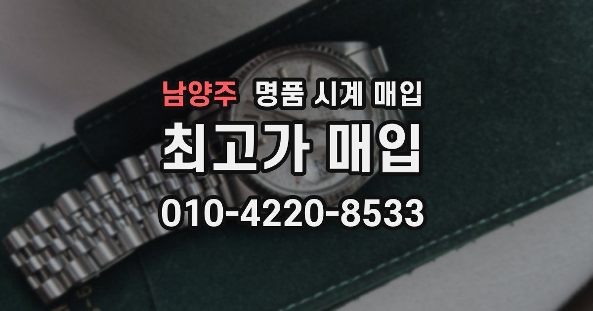 남양주 명품 시계 매입