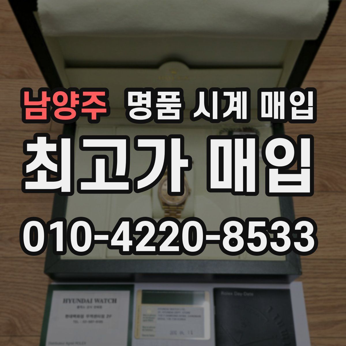 남양주 명품 시계 매입