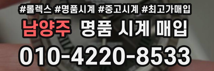 남양주 명품 시계 매입