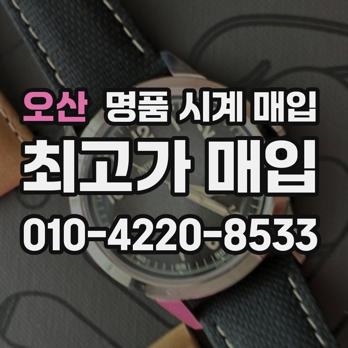 오산 명품 시계 매입 개인 거래보다 매입이 안전한 이유