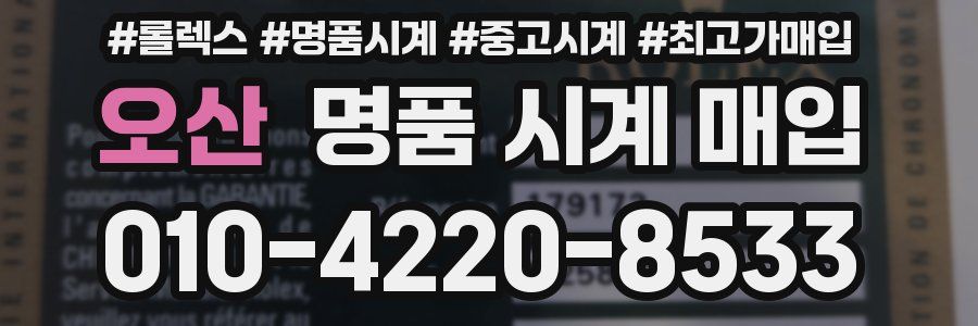 오산 명품 시계 매입