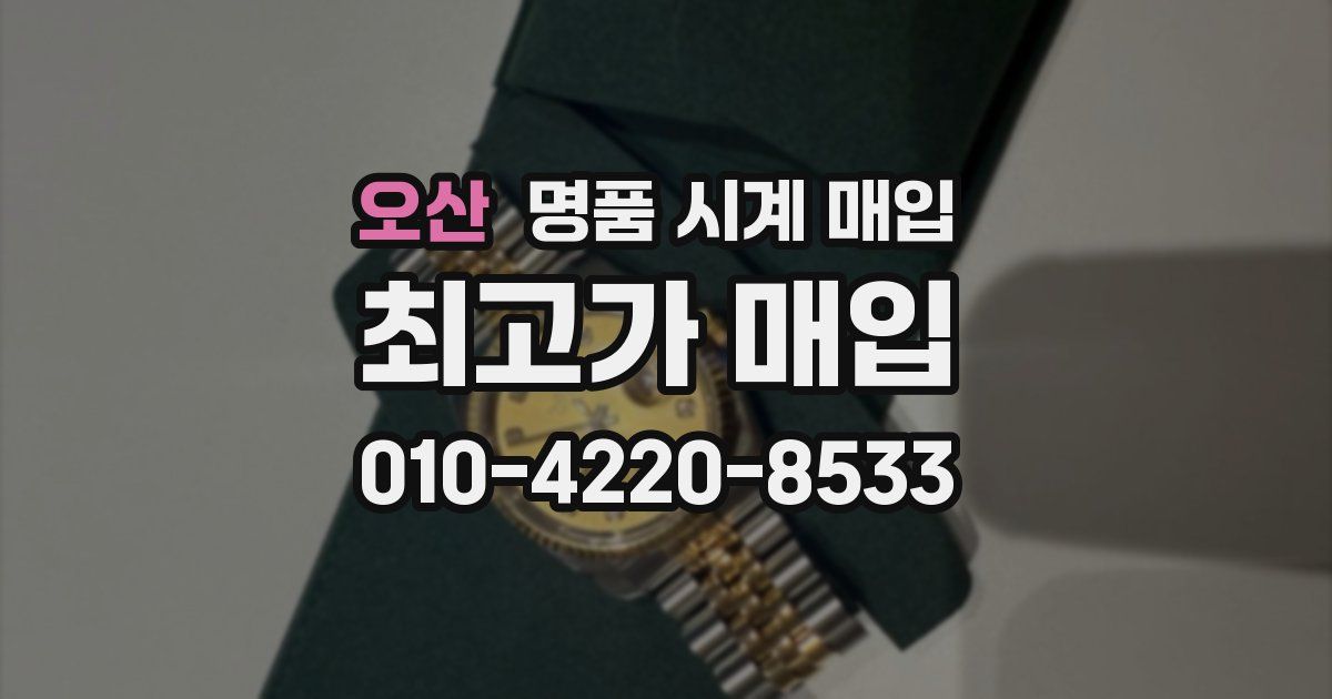 오산 명품 시계 매입