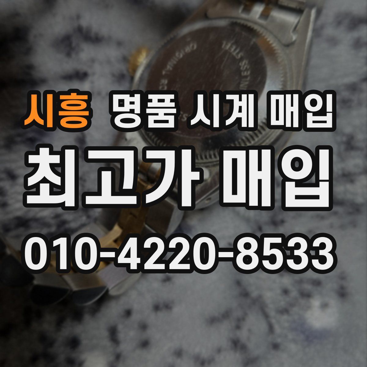 시흥 명품 시계 매입