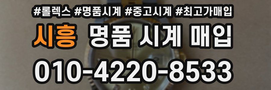 시흥 명품 시계 매입
