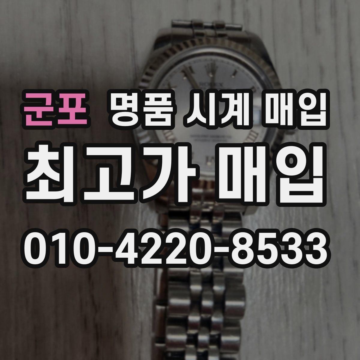 군포 명품 시계 매입