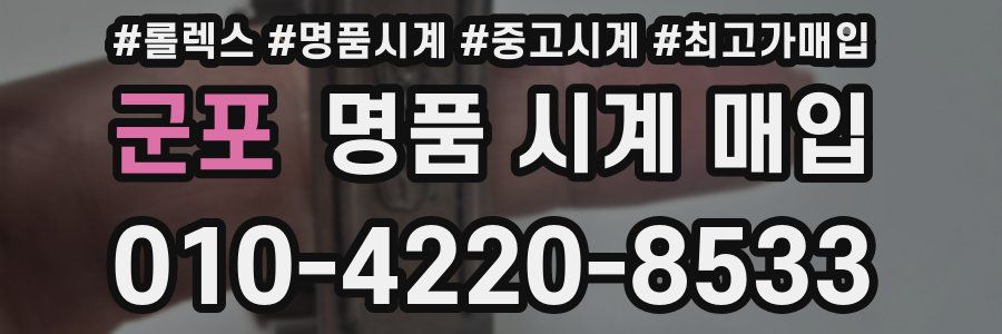 군포 명품 시계 매입