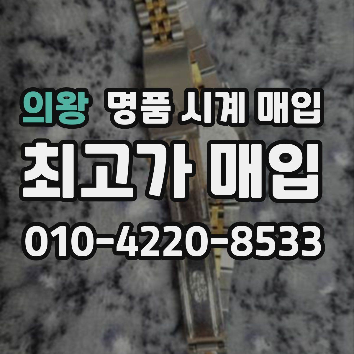 의왕 명품 시계 매입 용두가 헛도는 느낌일 때 수리 이력 공유가 필요한 이유