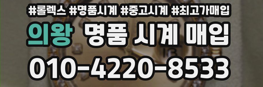 의왕 명품 시계 매입