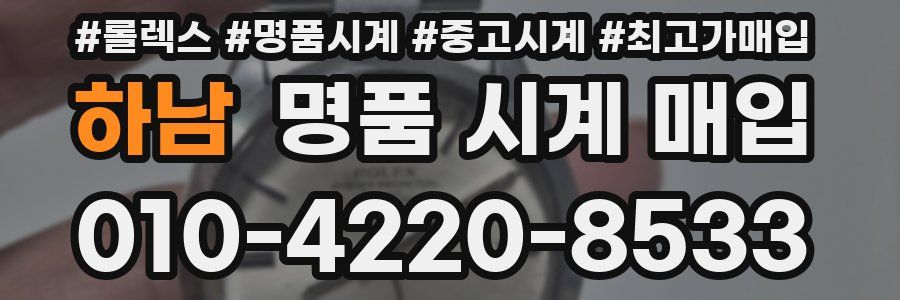 하남 명품 시계 매입