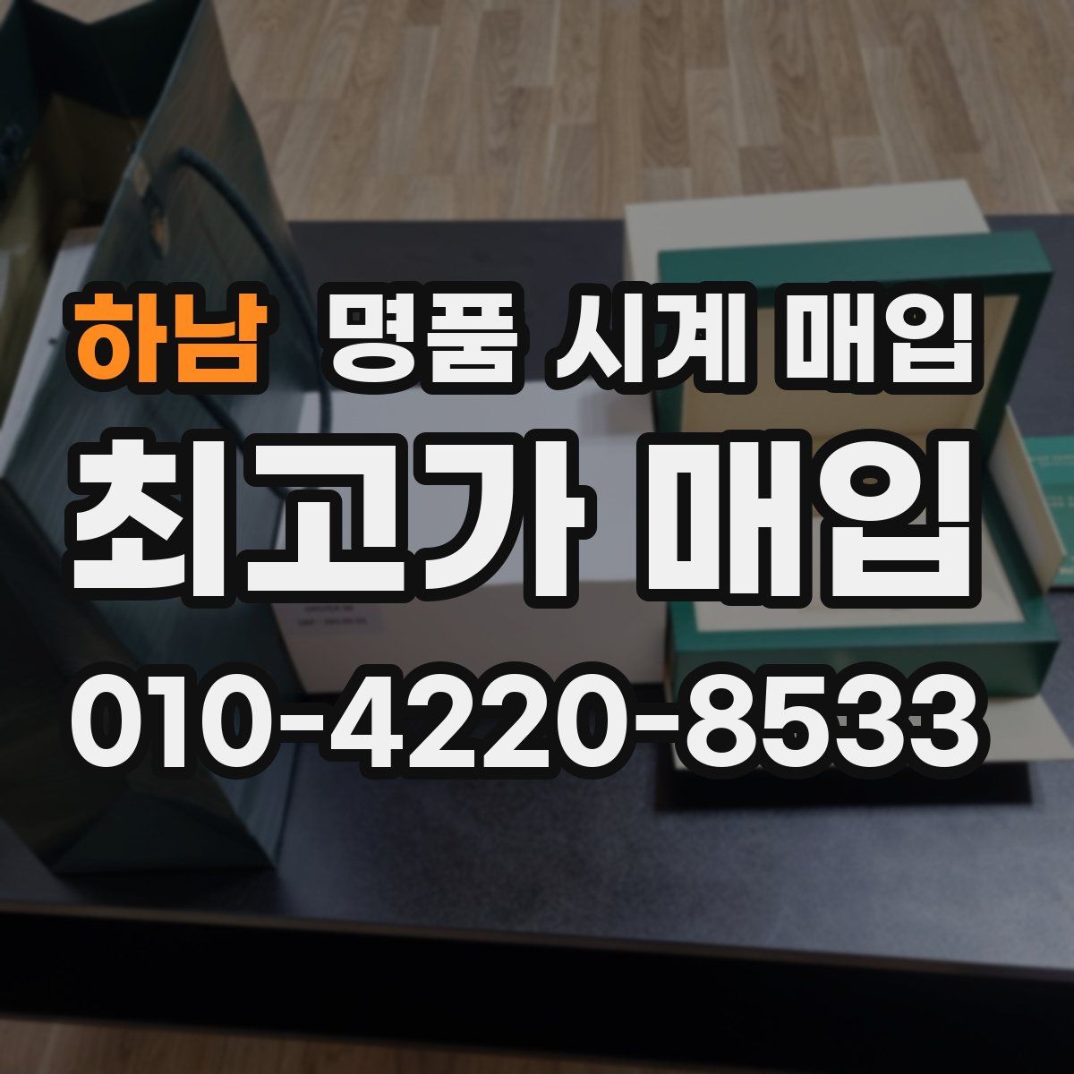 하남 명품 시계 매입