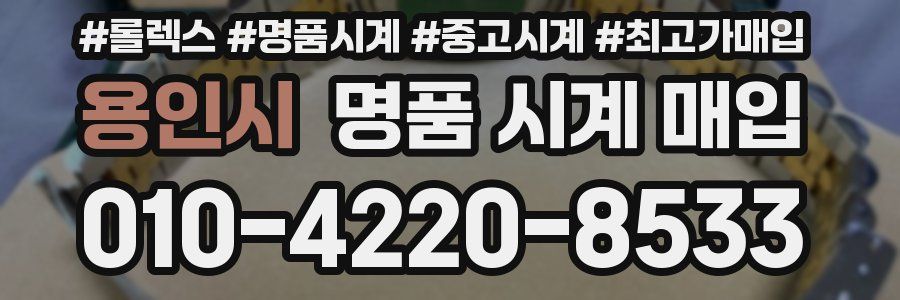 용인시 명품 시계 매입