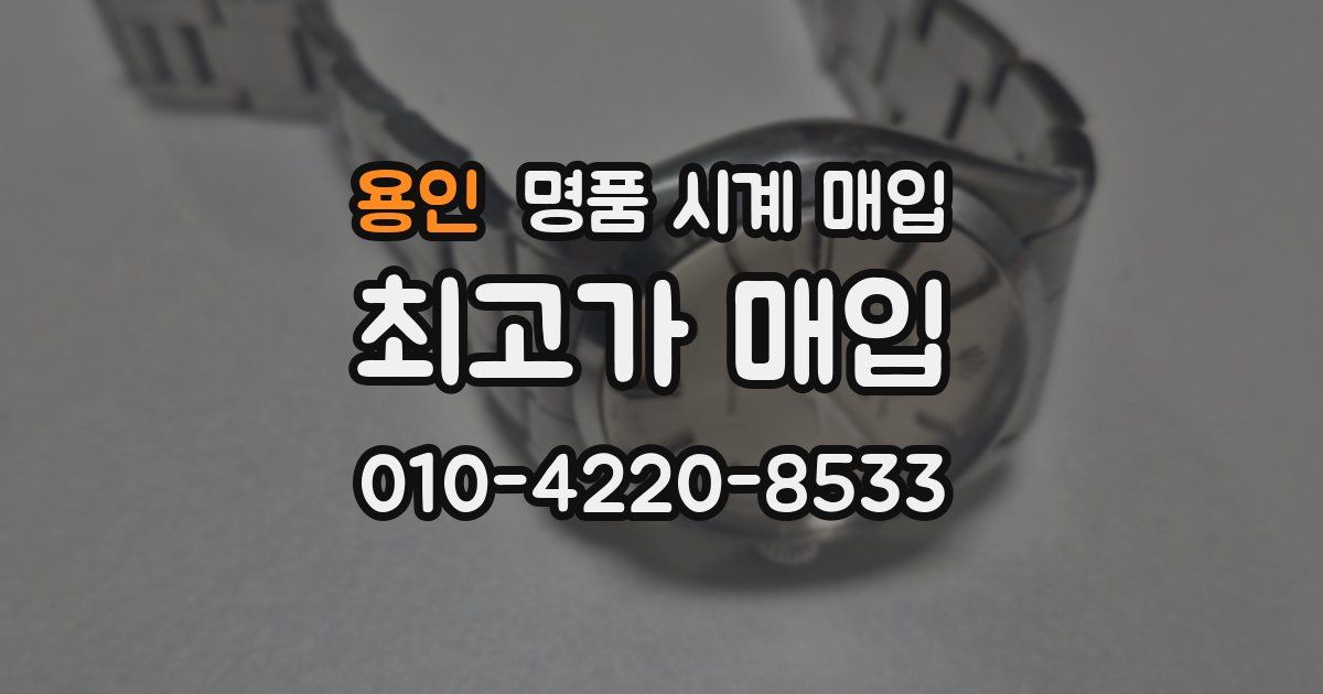 용인 명품 시계 매입