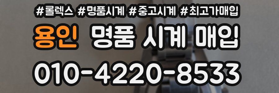 용인 명품 시계 매입