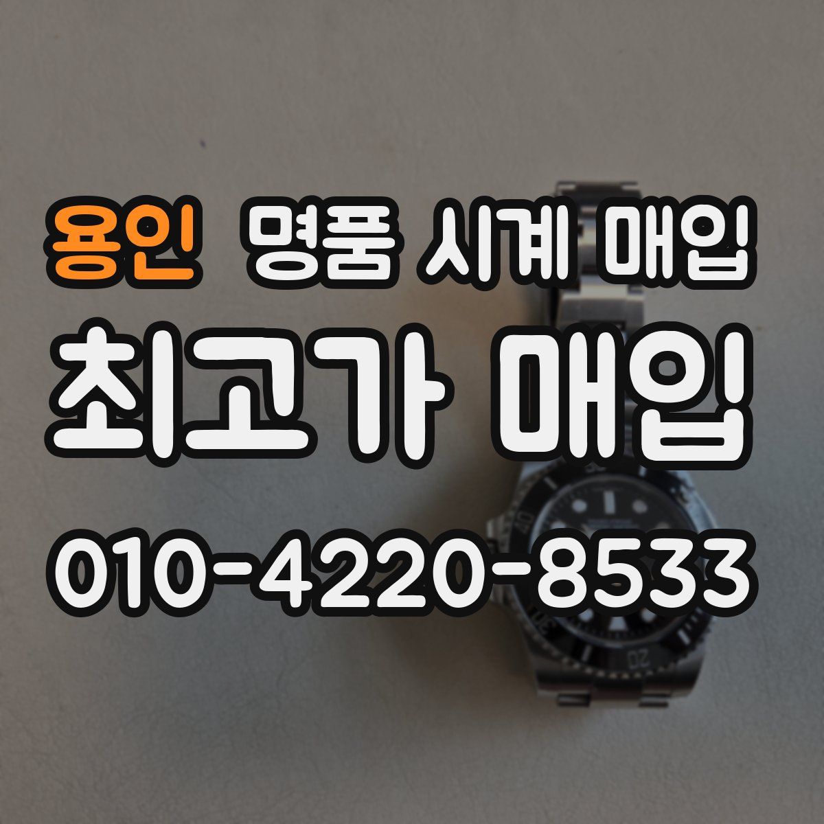 용인 명품 시계 매입