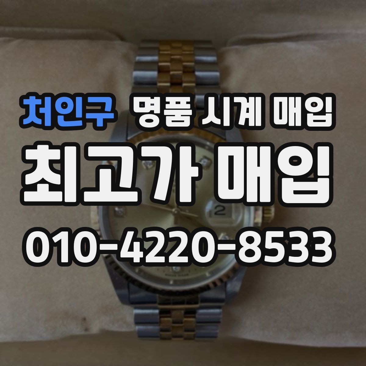 처인구 명품 시계 매입 브레이슬릿 장력 유무에 따라 견적이 달라지는 이유