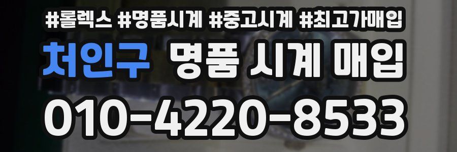 처인구 명품 시계 매입