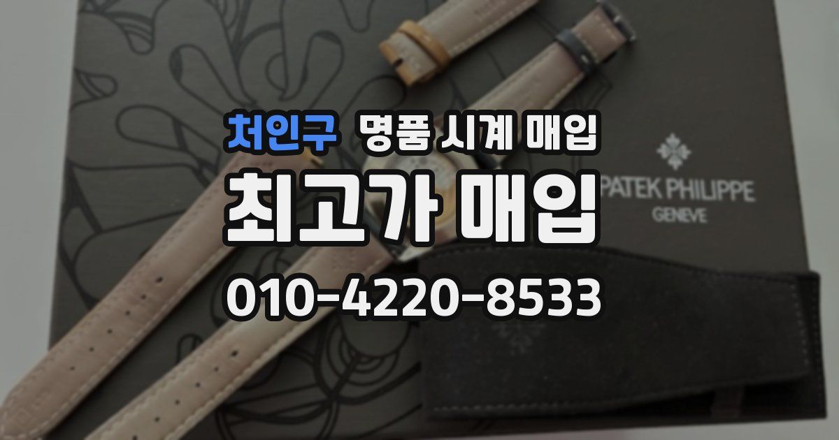 처인구 명품 시계 매입