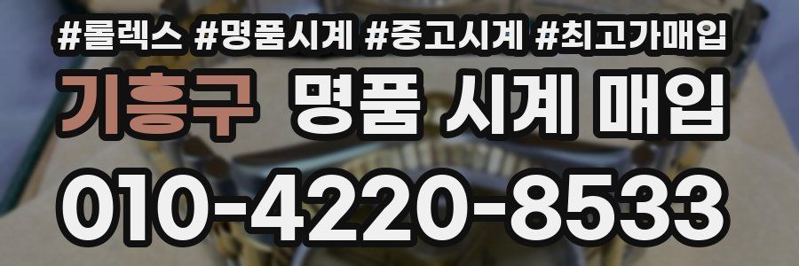 기흥구 명품 시계 매입