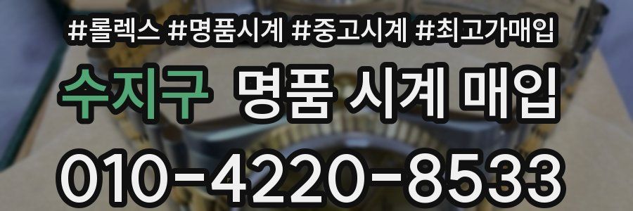 수지구 명품 시계 매입