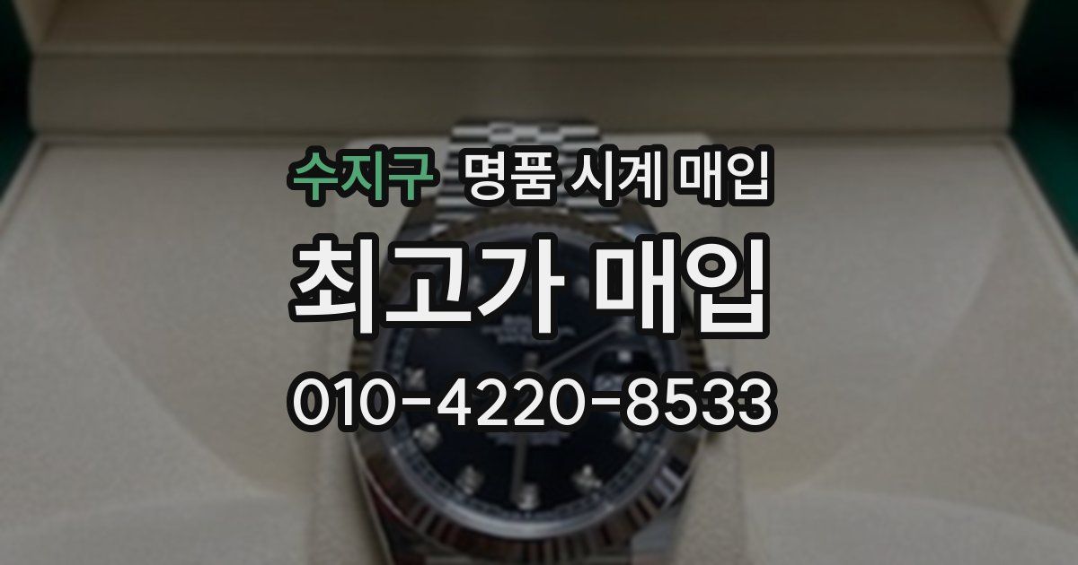 수지구 명품 시계 매입