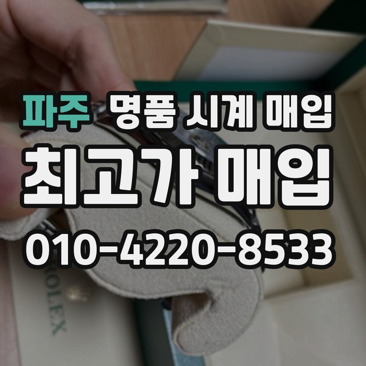 파주 명품 시계 매입 실물 확인에서 가장 많이 보는 부분