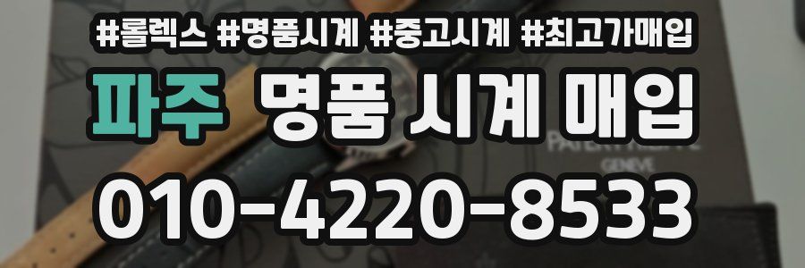 파주 명품 시계 매입