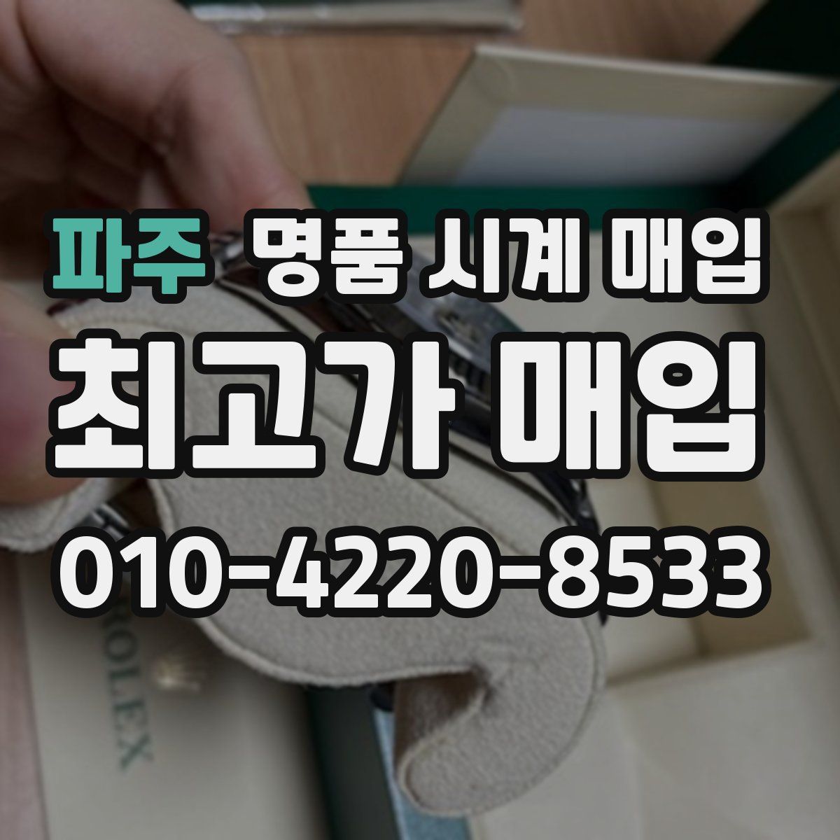 파주 명품 시계 매입
