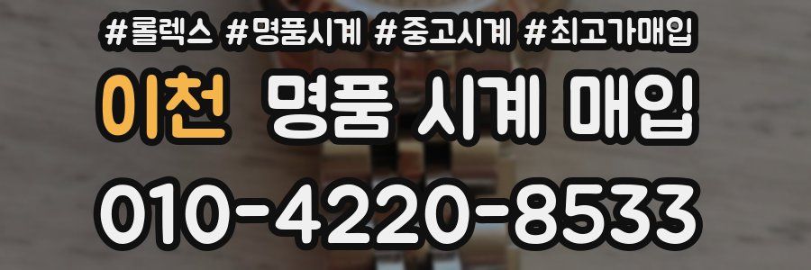 이천 명품 시계 매입