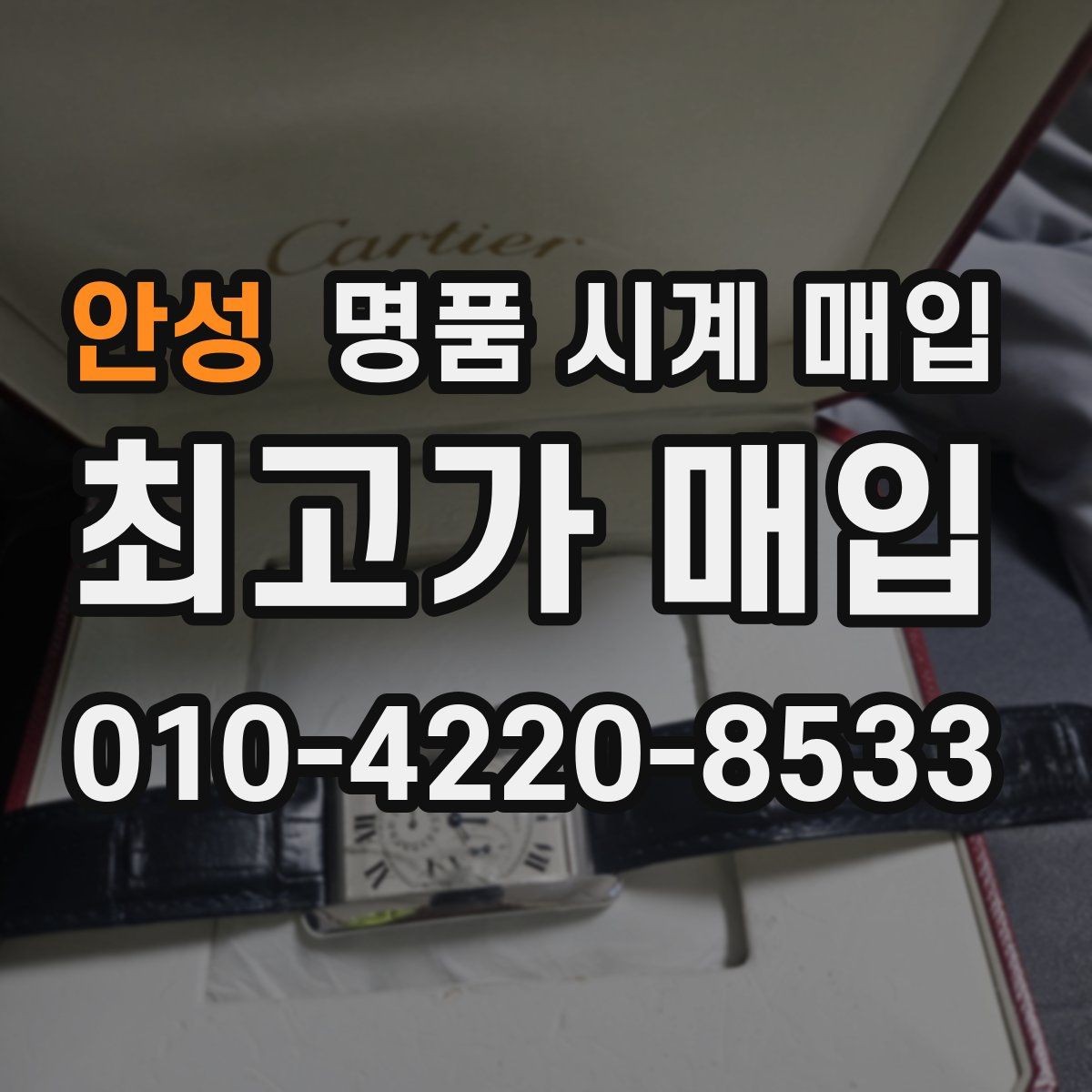 안성 명품 시계 매입 이상 소음이 느껴질 때 방문 감정 전 체크