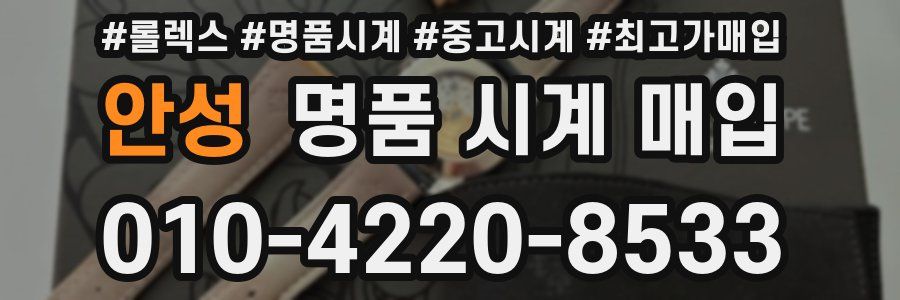 안성 명품 시계 매입