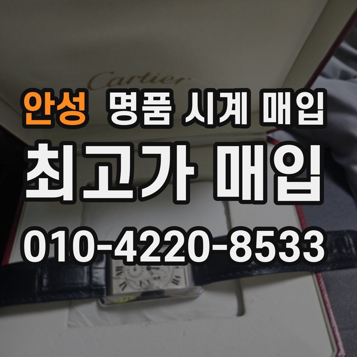 안성 명품 시계 매입