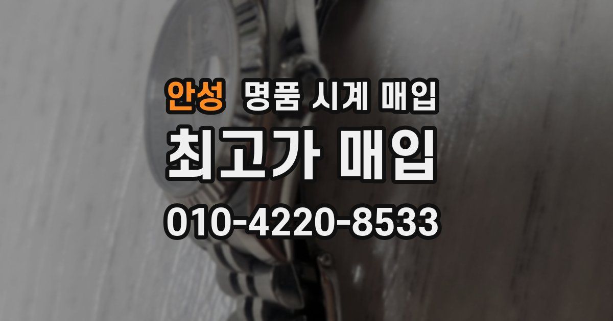 안성 명품 시계 매입