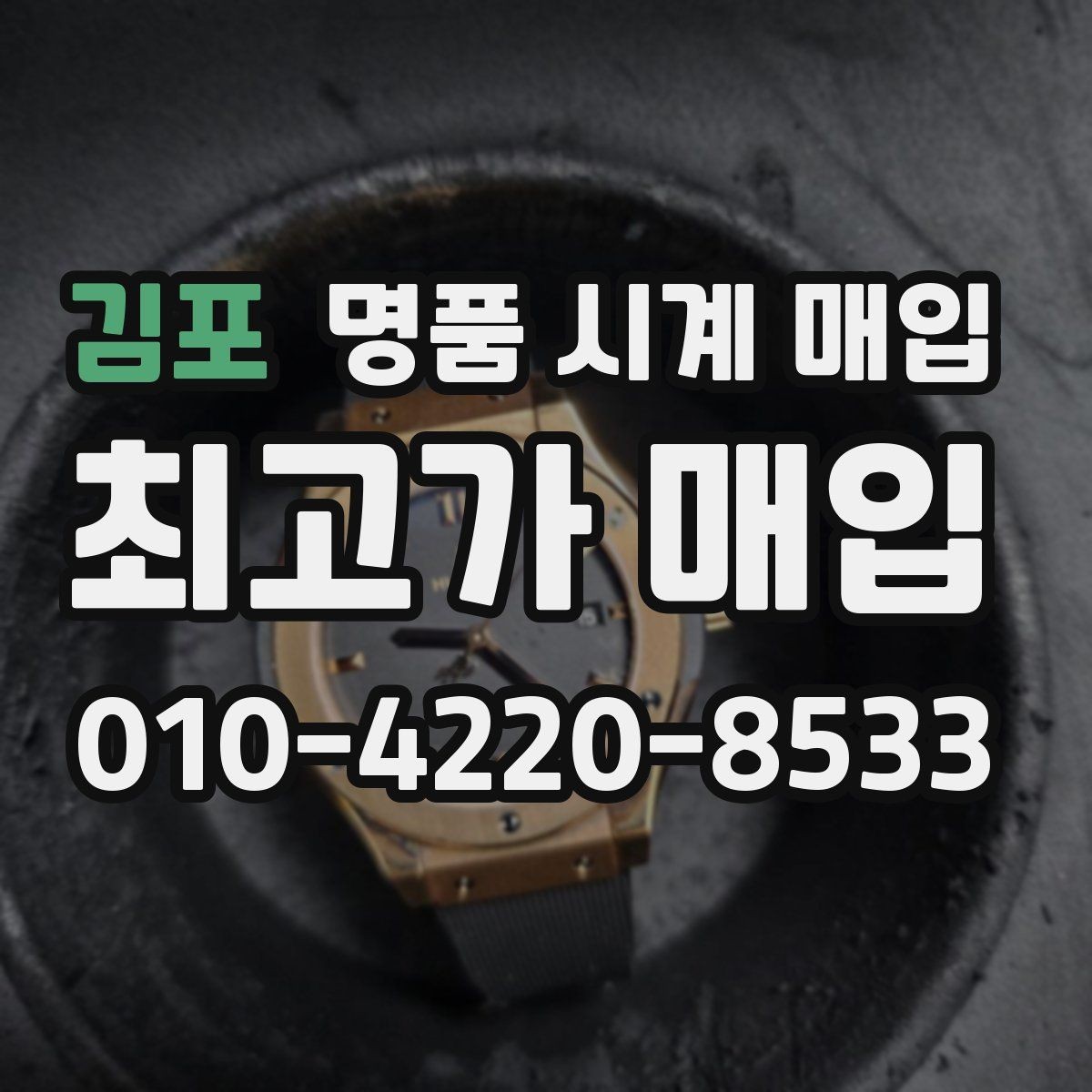 김포 명품 시계 매입 중고로 산 시계도 문제없이 가능한가요