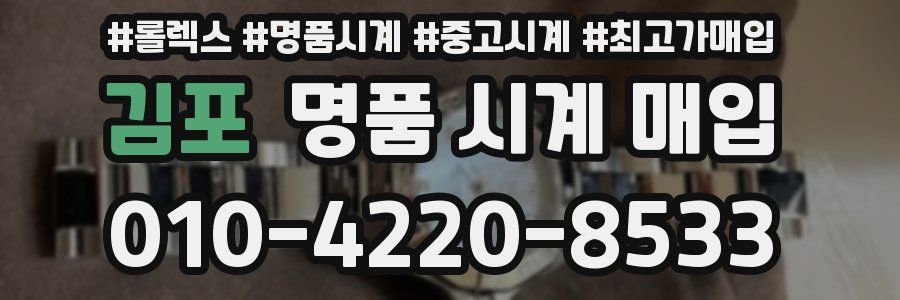 김포 명품 시계 매입