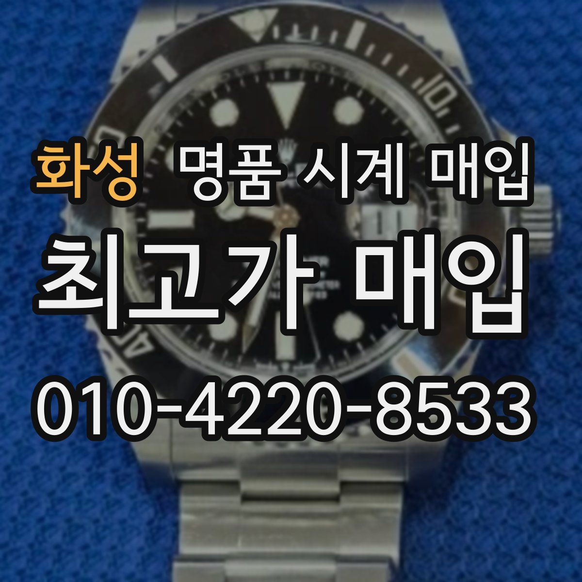 화성 명품 시계 매입