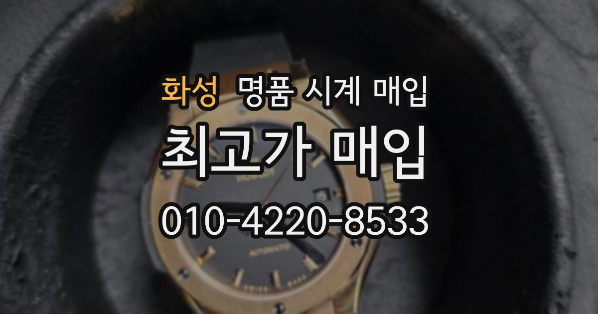 화성 명품 시계 매입