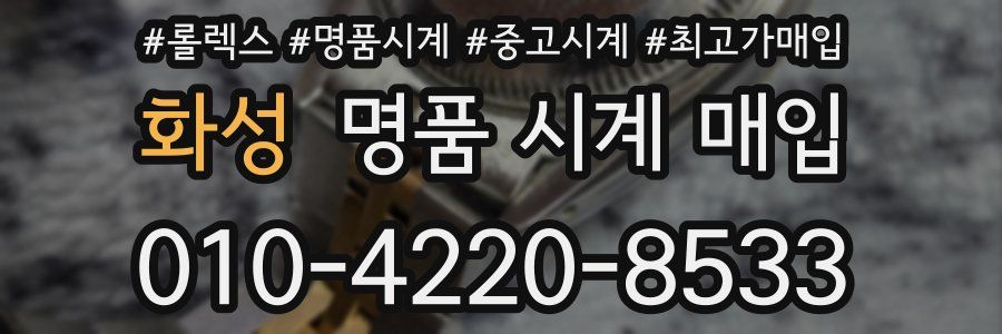 화성 명품 시계 매입