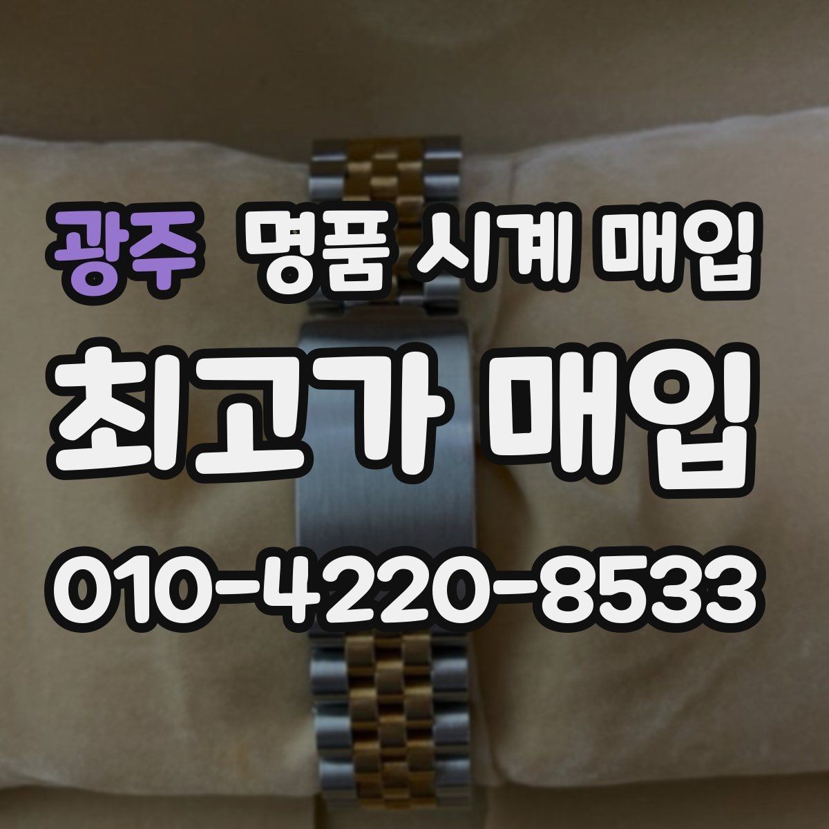 광주 명품 시계 매입 연식 확인이 왜 중요한지 정리