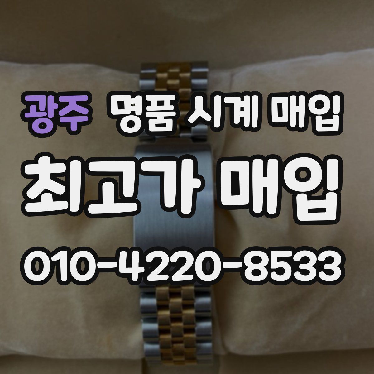 광주 명품 시계 매입