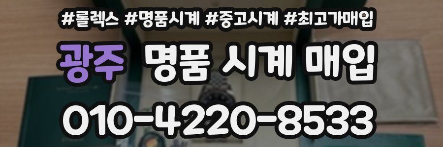 광주 명품 시계 매입