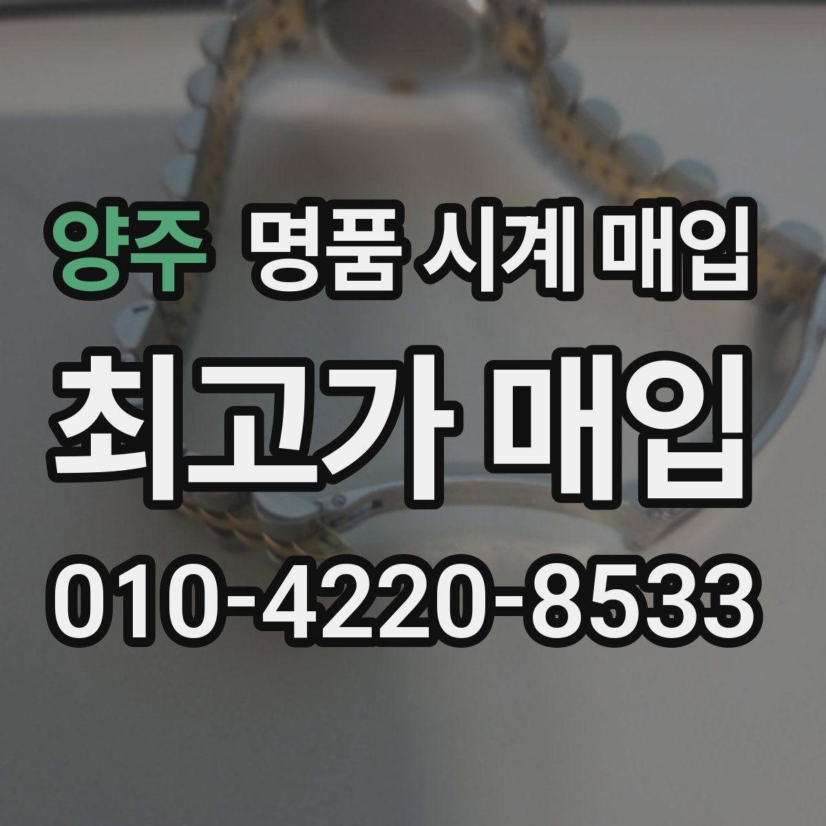 양주 명품 시계 매입 초침이 멈칫할 때 수리 이력 공유가 필요한 이유