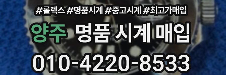 양주 명품 시계 매입