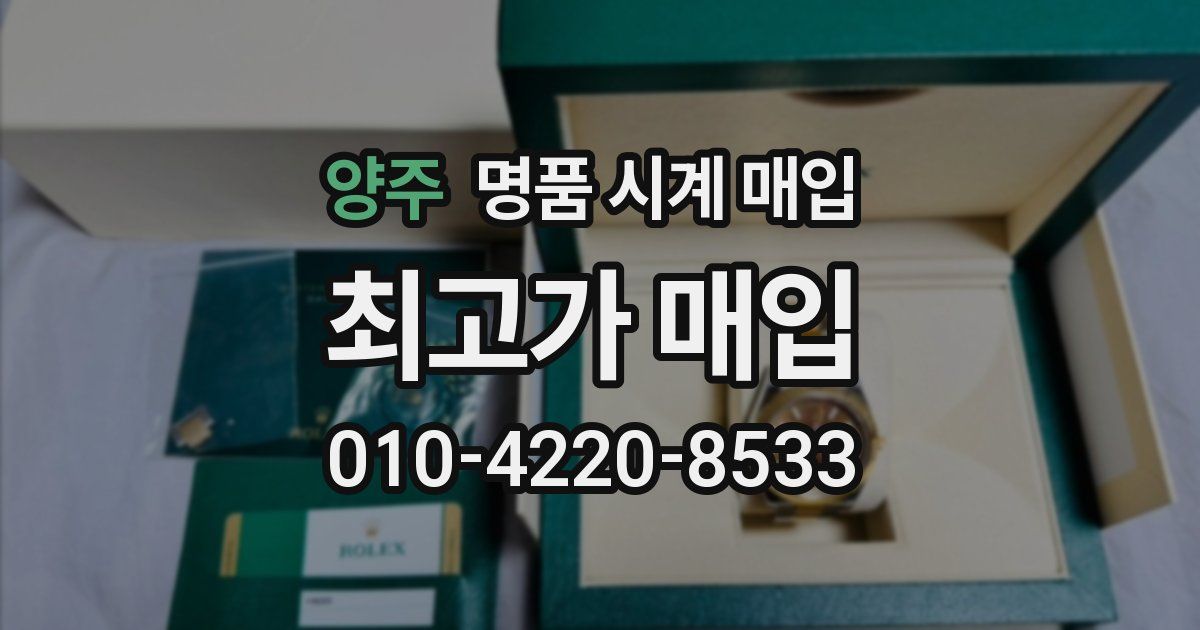 양주 명품 시계 매입