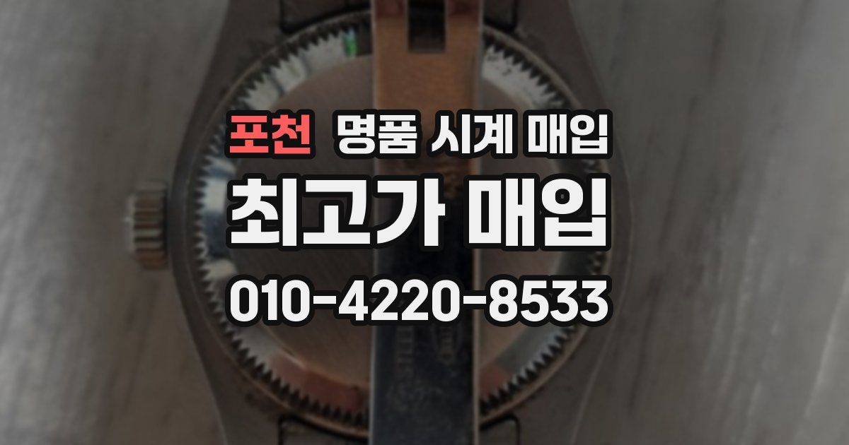 포천 명품 시계 매입