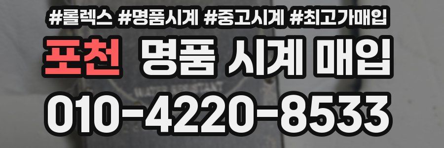 포천 명품 시계 매입